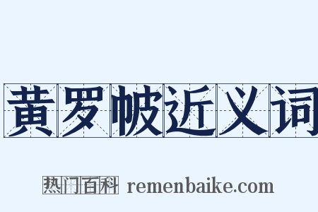 黄罗帔近义词是什么意思的图片